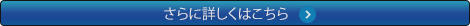 さらに詳しくはこちら