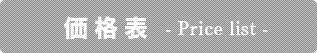 価格表-Price list-