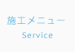 Service-施工メニュー-