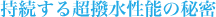 持続する超撥水性能の秘密
