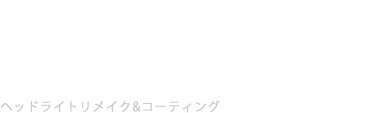 Headlight Remake Coting（ヘッドライトリメイク＆コーティング）