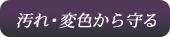 汚れ・変色から守る