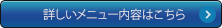 詳しいメニュー内容はこちら