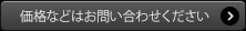 価格などはお問い合わせください