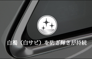 白濁(白サビ)を防ぎ輝きが持続