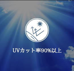 UVカット率90%以上