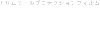 トリムモール プロテクション Trimmolding Protection Film