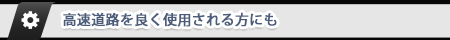 高速道路良く使用される方にも